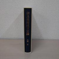 奈良美術成立史論