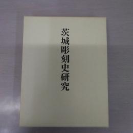 茨城彫刻史研究