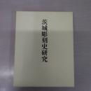 茨城彫刻史研究