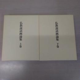 仏教説話画論集 上下巻揃い