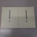 仏教説話画論集 上下巻揃い