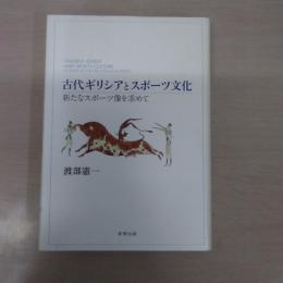 古代ギリシアとスポーツ文化：新たなスポーツ像を求めて