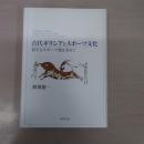 古代ギリシアとスポーツ文化：新たなスポーツ像を求めて