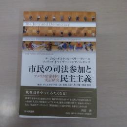 市民の司法参加と民主主義