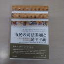 市民の司法参加と民主主義