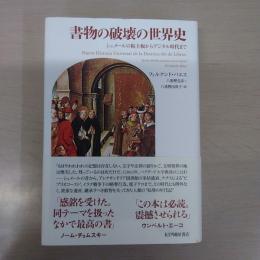 書物の破壊の世界史：シュメールの粘土板からデジタル時代まで