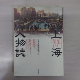 上海人物誌
