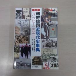 朝鮮韓国近現代史事典 一八六〇-二〇一二第3版