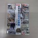 朝鮮韓国近現代史事典 一八六〇-二〇一二第3版
