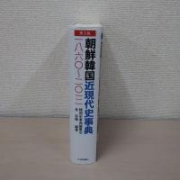 朝鮮韓国近現代史事典 一八六〇-二〇一二第3版