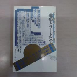 進歩とユートピア (叢書ヒストリー・オヴ・アイディアズ 14)