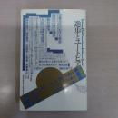 進歩とユートピア (叢書ヒストリー・オヴ・アイディアズ 14)