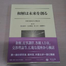 和解は未来を創る：草野芳郎先生古稀記念