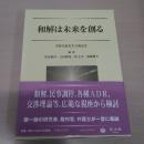 和解は未来を創る：草野芳郎先生古稀記念