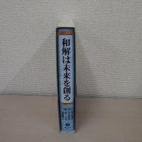 和解は未来を創る：草野芳郎先生古稀記念