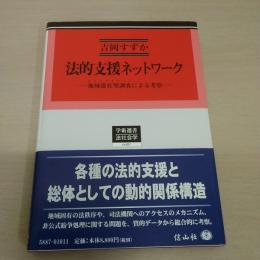 法的支援ネットワーク：地域滞在型調査[エスノグラフィー]による考察 (学術選書)