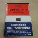 法的支援ネットワーク：地域滞在型調査[エスノグラフィー]による考察 (学術選書)