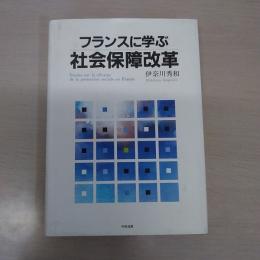 フランスに学ぶ社会保障改革