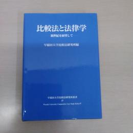 比較法と法律学：新世紀を展望して (早稲田大学比較法研究所叢書)