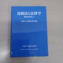 比較法と法律学：新世紀を展望して (早稲田大学比較法研究所叢書)