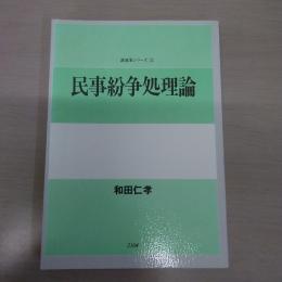 民事紛争処理論 (講義案シリーズ 21)