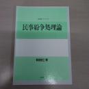民事紛争処理論 (講義案シリーズ 21)