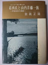 葛西氏と山内首藤一族 : 伊達政宗の深謀 北上川下流の郷土誌