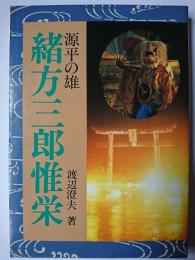 源平の雄 緒方三郎惟栄