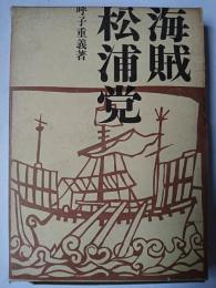 海賊松浦党