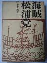 海賊松浦党