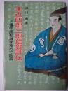 末近四郎三郎信賀評伝 : 備中高松城水攻めで散華
