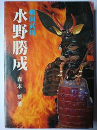 戦国武将 水野勝成