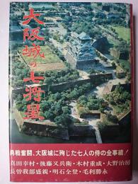 大阪城の七将星