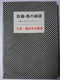 詰碁・奥の細道 : 楽しみながら力がつく ＜棋苑叢書＞