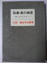 詰碁・奥の細道 : 楽しみながら力がつく ＜棋苑叢書＞