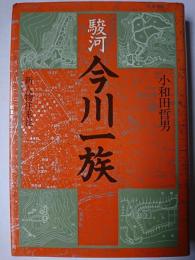 駿河今川一族