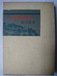南部戦記
