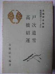 戸次道雪・高橋紹運 ＜長編歴史物語戦国武将シリーズ＞