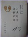 戸次道雪・高橋紹運 ＜長編歴史物語戦国武将シリーズ＞