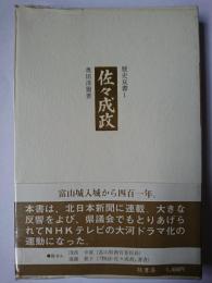佐々成政 ＜歴史双書 1＞