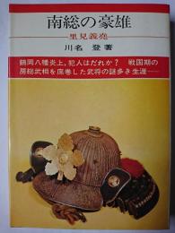南総の豪雄 : 里見義尭 ＜日本の武将 ; 36＞