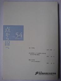 点から線へ 第54号