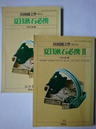 夏目漱石必携 1・2 2冊セット ＜別冊国文学＞