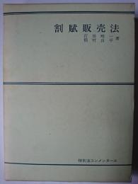 割賦販売法 ＜特別法コンメンタール＞