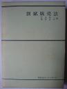 割賦販売法 ＜特別法コンメンタール＞