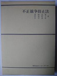 不正競争防止法 ＜特別法コンメンタール＞