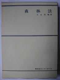森林法 ＜特別法コンメンタール＞