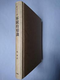客観的知識 : 進化論的アプローチ