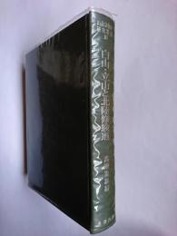 白山・立山と北陸修験道 ＜山岳宗教史研究叢書＞