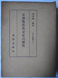 日清戦役外交史の研究 ＜東洋文庫論叢＞